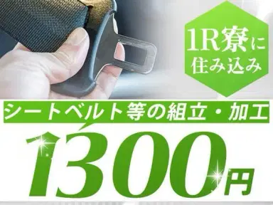 ◆即入寮できます！◆住み込みしてみませんか？◆工場内スタッフ！＜待機寮あり＞の画像