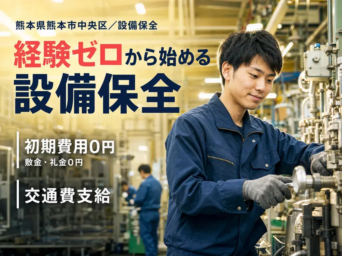 【家具付きの寮完備＆赴任旅費支給！】★未経験スタートで年収400万以上可能な設備メンテナンススタッフ★資格取得支援ありの画像