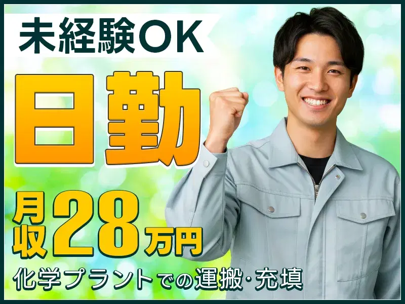 【日勤×未経験で月収27万円可】工場での製造機の部品交換♪社宅費補助あり◎土日祝休み!転籍制度あり!web面談のみで内定◎の画像