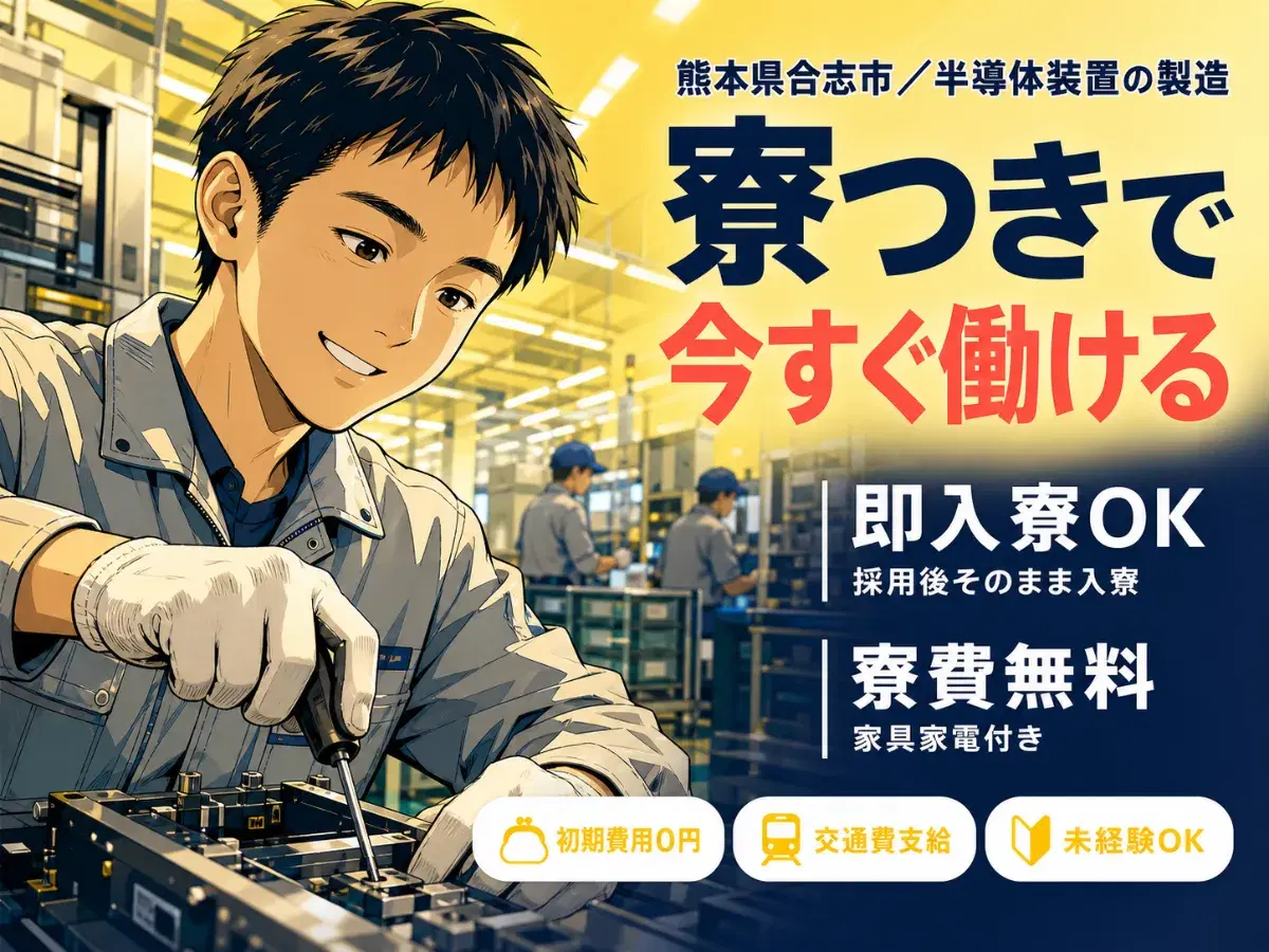 ＜熊本県＞半導体製造装置などの製造・生産｜月収例38.7万円・寮完備の画像