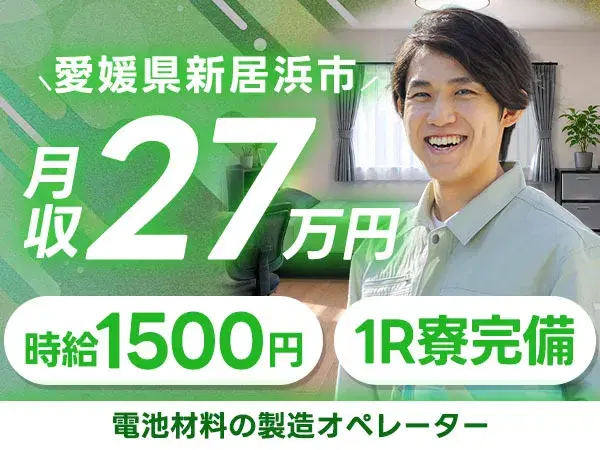 日払いOK◎電池材料の製造オペレーターで月収例27万円<愛媛県新居浜市磯浦町>の画像