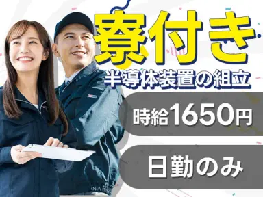 時給1650円で月収29万円も可◎【東京都八王子市】半導体装置の組立スタッフ!人気の日勤のみ&土日祝休み♪未経験OKの画像