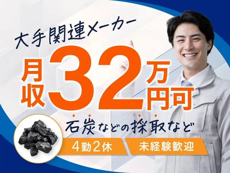 【月収32万円可】4勤2休☆石炭などの採取・運搬・測定のお仕事！送迎バスあり♪未経験OK◎の画像