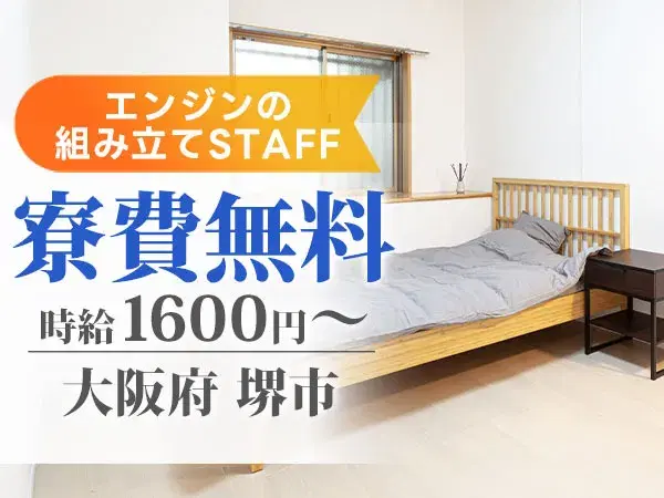 【寮費無料】大阪府で始める組立・製造スタッフ！即入寮OK！の画像