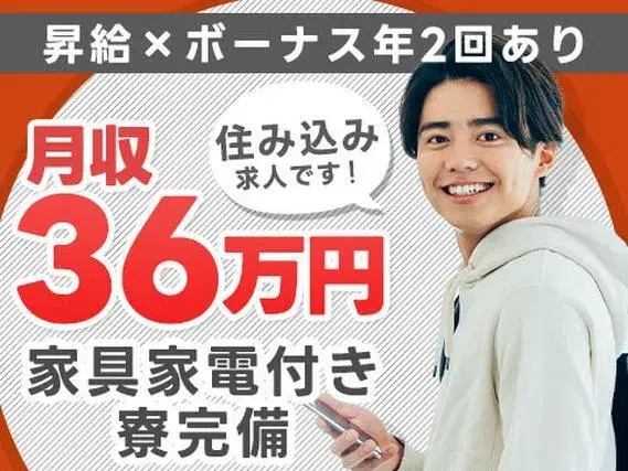 《愛知県豊田市》★月収例36万円以上！★昇給あり！★ボーナス年2回！★退職金あり！★住み込みok！の画像