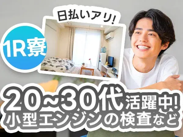 【男女活躍中♪】小型エンジンの組立・検査・出荷／寮費０円／食堂アリ／週払いアリ【未経験も大歓迎！】【30代・40代活躍中】の画像