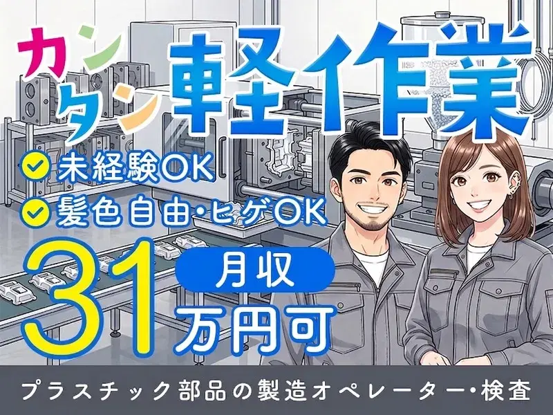 【月収28万円可×土日休み】機械にセットしてボタンをピッ♪未経験OKのプラスチック製品づくり◎の画像
