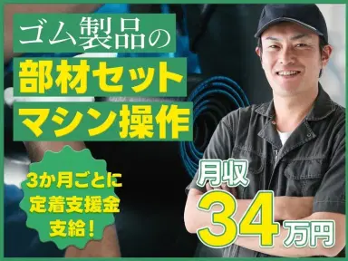 月収34万円可×定着手当あり！ゴム製品の部材セット・マシン操作♪社宅費全額補助あり◎の画像