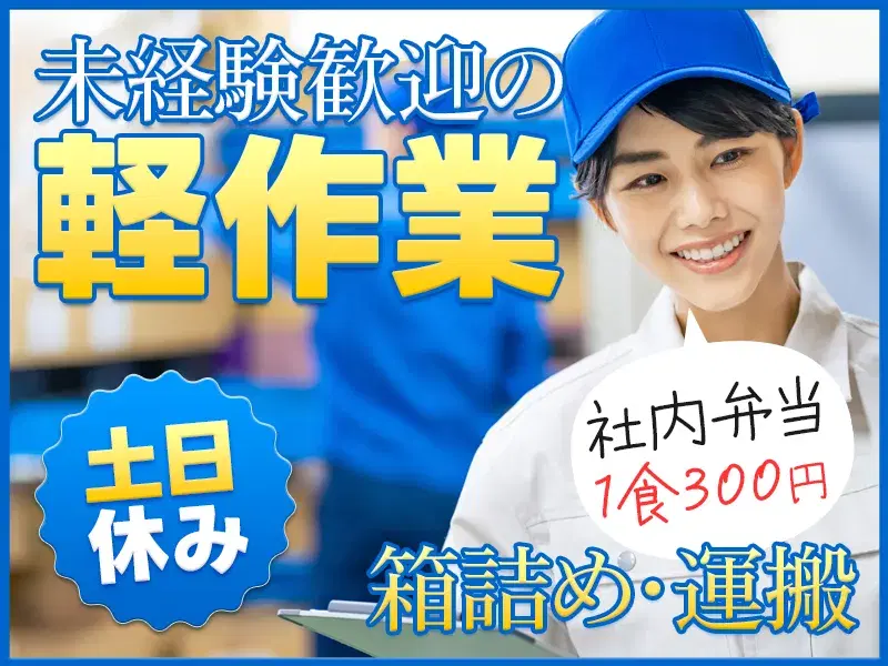 【人気の軽作業♪】あの有名企業でお餅の機械オペレーター・箱詰め作業◎仕出し弁当1食300円！の画像