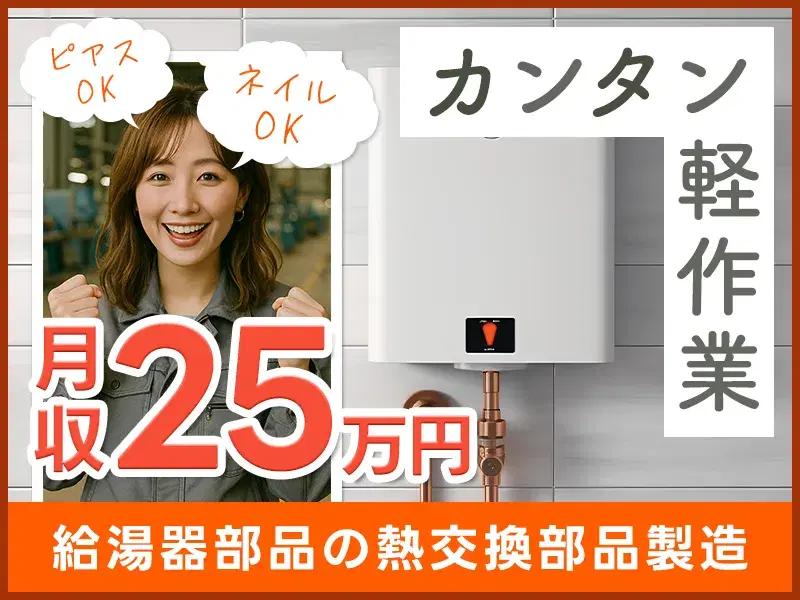 【期間限定！手当あり】日勤×土日祝休☆髪色自由ネイルOK♪給湯器部品の組立・検査など！未経験歓迎◎の画像