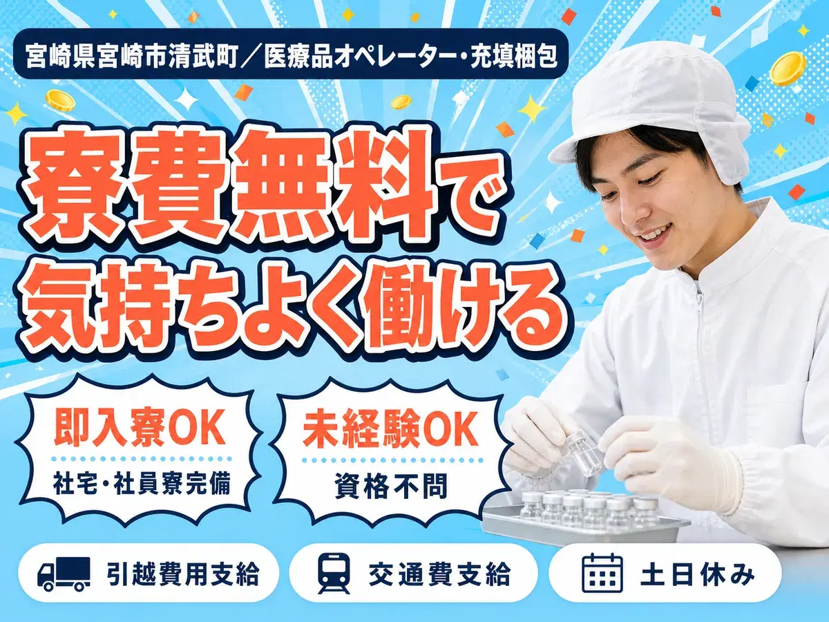 【寮費無料】宮崎市で始める医療品オペレーター｜即入寮OK！の画像
