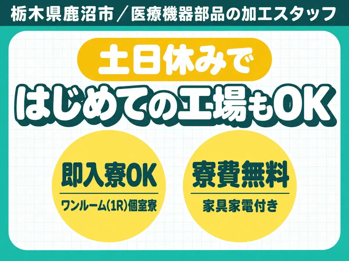 ＜栃木県×寮費0円＞製造スタッフのお仕事｜土日休みの画像