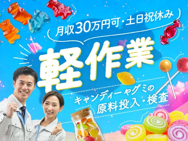 【月収30万円可】土日祝休み☆大手メーカーでグミなどの原料投入・検査!未経験歓迎♪の画像