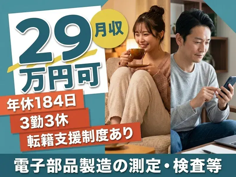 【月収29万円可＆年休184日】3勤3休★電子部品製造の材料調合や測定など◎転籍支援制度あり！の画像