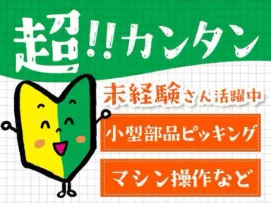 小型部品のピッキング、プレス機械操作作業！●住み込み！●簡単作業！●未経験ok！の画像