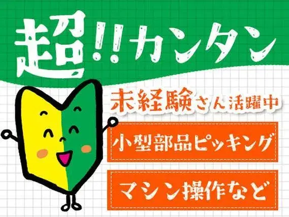 小型部品のピッキング、プレス機械操作作業！●住み込み！●簡単作業！●未経験ok！