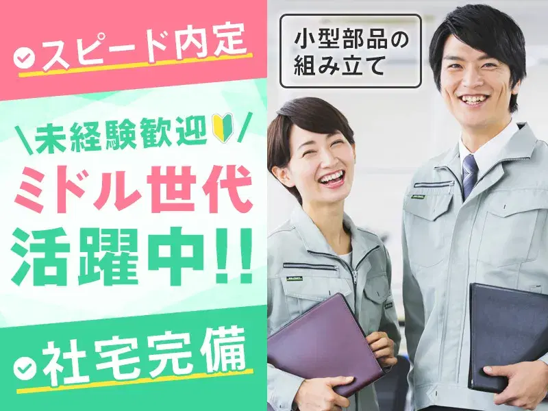 【平均年齢45歳】ほぼ力仕事なし&空調完備◎未経験の40~50代が活躍中!小型部品組み立てのモクモク軽作業!の画像