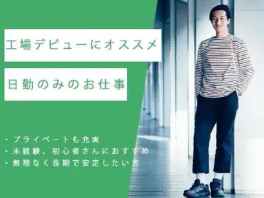 月収例26.1万円！＜栃木県×寮完備＞製造スタッフ｜稼げる高収入の画像