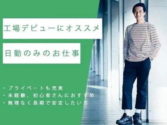 ◇住宅建材製造のお仕事◇時給1200円／マイカー・バイク通勤OK／日勤のみで土日休みのお仕事です♪の画像