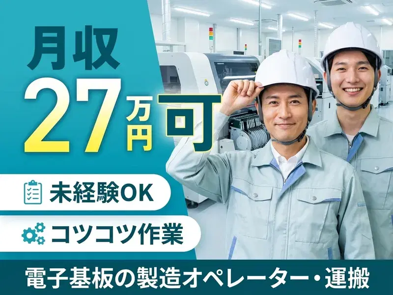 【社宅費全額補助×月収27万円可☆】コツコツ1人作業♪電子基板の製造オペレーター・運搬！の画像