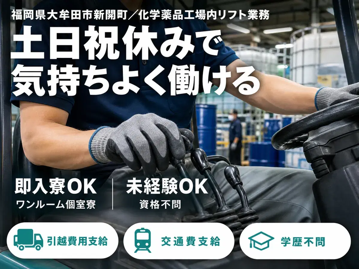 未経験から挑戦◎化学薬品工場内でのリフト業務で月収例20万円＜福岡県大牟田市新開町＞の画像