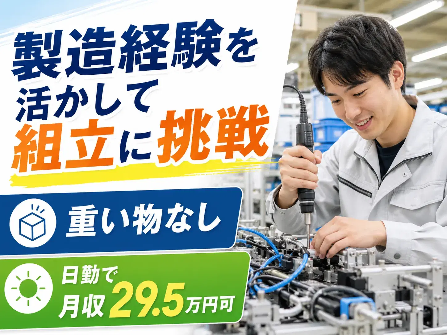 精密機器の組立スタッフ／製造経験者／クリーンルーム作業なし