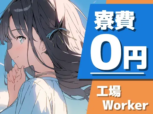 『群馬県太田市』【自動車エンジンの製造組立て】未経験者歓迎！20代～40代の男性スタッフ活躍中！土日休み・年間休日121日！寮費無料！駅から無料送迎あり！の画像