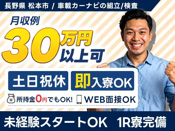 【車載部品】未経験OK！カーナビの組立・検査staff募集！土日祝休の画像