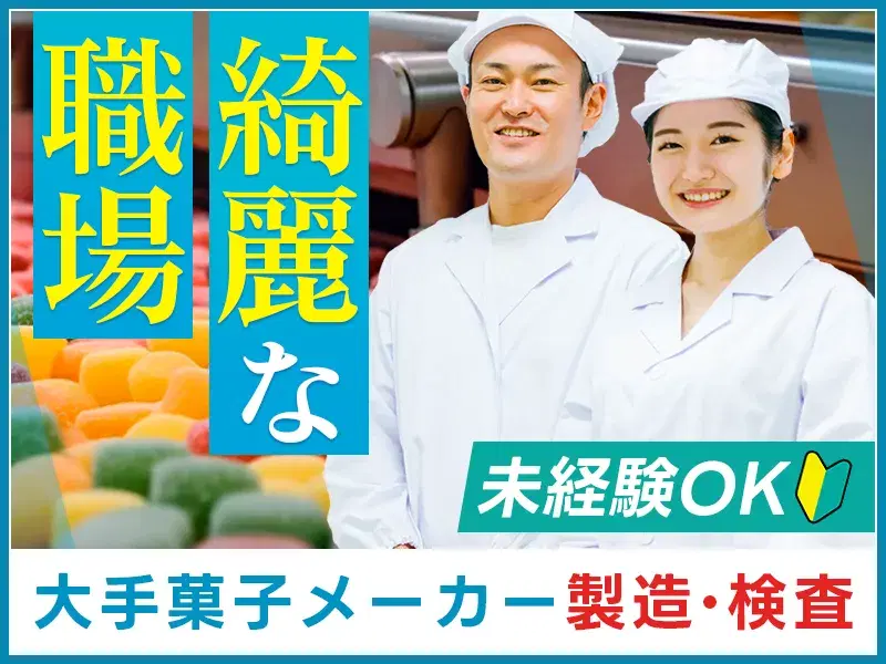 【ゆっくり14:45スタート♪】大手菓子メーカーでガムやキャンディーの製造・検査◎みんなが知ってるあの商品♪の画像