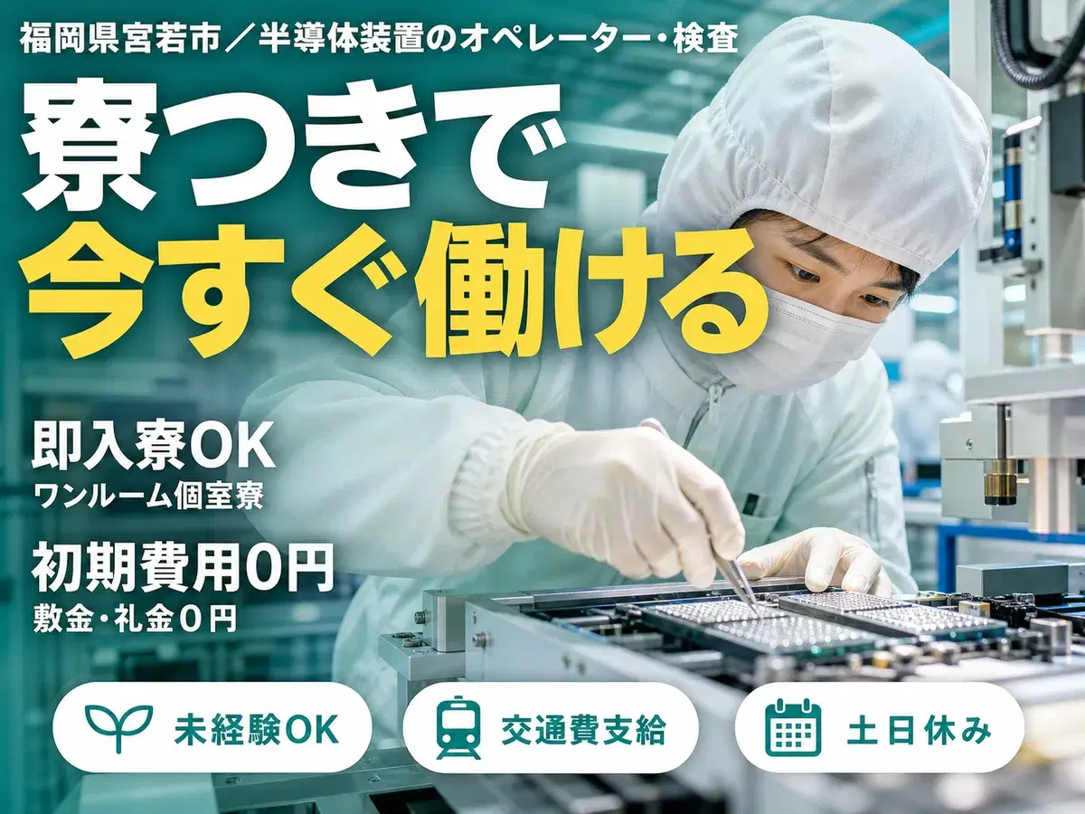 半導体装置のオペレーター・検査！日払い・週払いOK！＜住み込み求人＞の画像