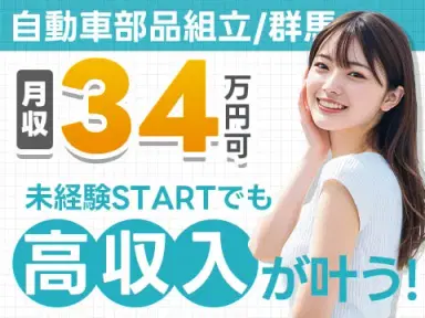 【寮費無料】大手製造メーカーの工場スタッフ！＜群馬県×寮完備＞＜製造スタッフ大募集＞の画像