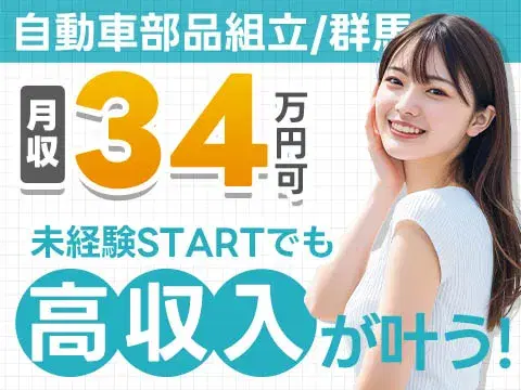 【寮費無料】大手製造メーカーの工場スタッフ！＜群馬県×寮完備＞＜製造スタッフ大募集＞の画像