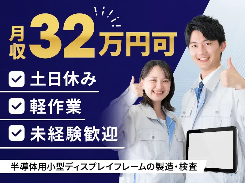 【月収32万円可×土日休み】半導体用小型ディスプレイフレームの製造・検査など◎の画像