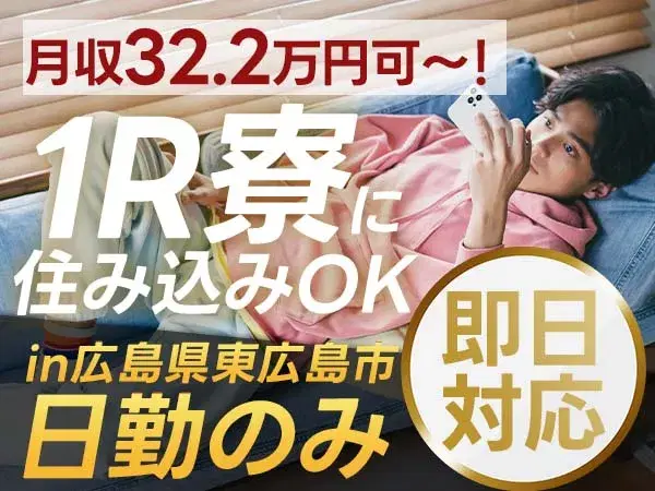＜月収32.2万円可！＞■時給1400円■日勤のみ■広島県東広島市【すぐ入寮OK】冷凍コンテナの組立STAFF！の画像