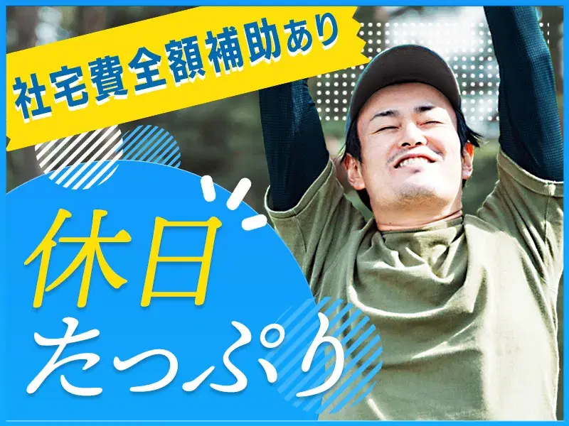 【未経験OK×年間休日158日】食品フィルムやラベルの製造設備OP◎社宅費全額補助で新生活も安心♪の画像