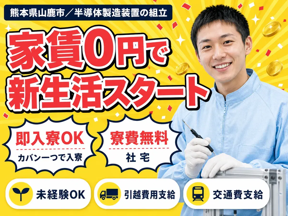 <熊本県×寮費0円>半導体製造装置の組立のお仕事|土日休みの画像