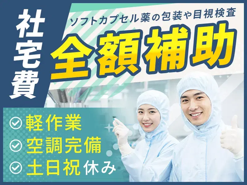 【社宅費全額補助!】軽作業◆ソフトカプセル薬の包装や目視検査!空調完備で快適な職場♪土日祝休みの画像