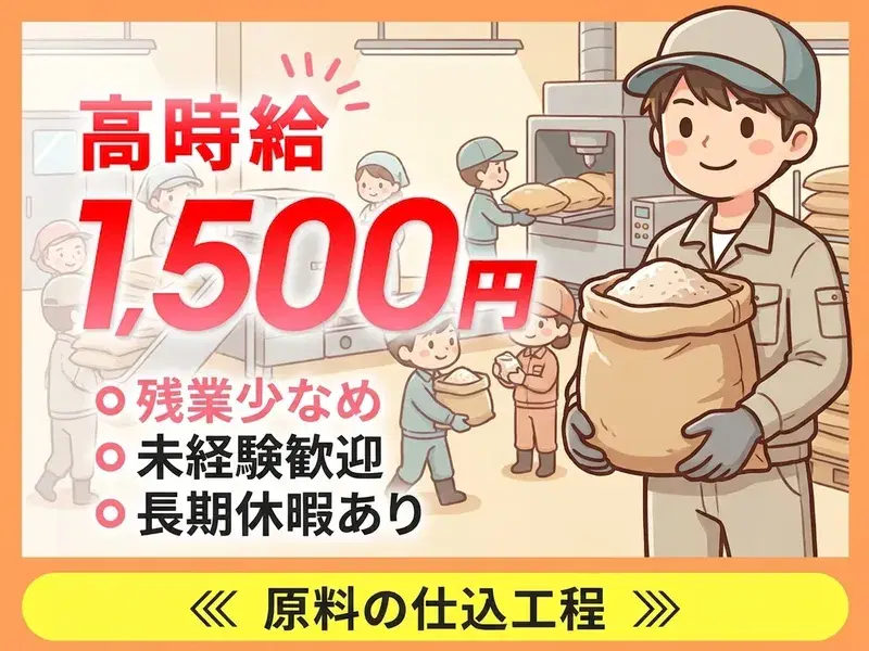 【高時給1500円☆月収25万円可】原料の仕込工程！残業少なめ◎未経験歓迎♪長期休暇あり！の画像