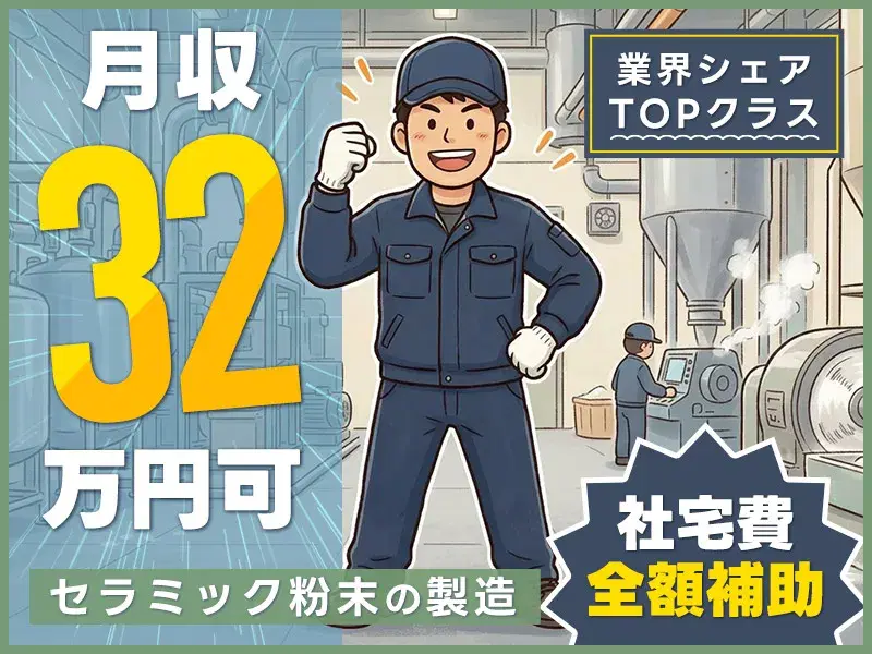 【社宅費全額補助】月収32万円可！業界シェアTOPクラス！AI普及により需要が高まるシリカ・アルミナの製造◆