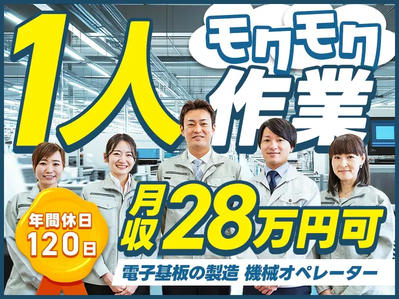 【月収28万円可×社宅費全額補助】4勤2休☆電子基板の製造・機械オペレーター!未経験OK◎の画像