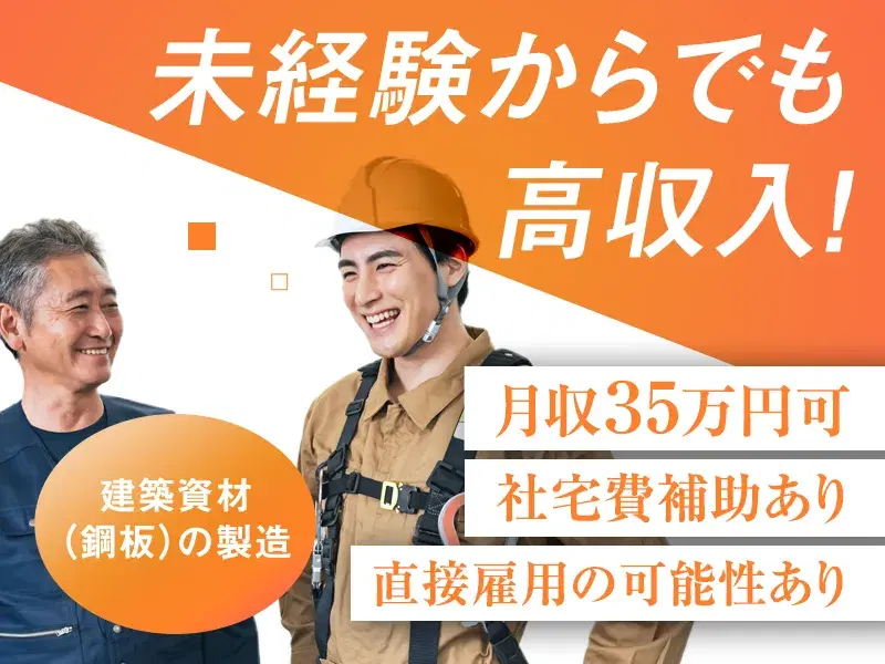【高収入☆月収35万円可】未経験OK!建築資材の加工・検査◎社宅費補助あり!