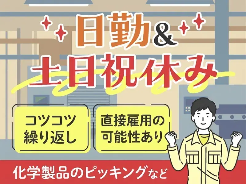 【日勤&土日休み】直接雇用の可能性あり☆コツコツ繰り返し！化学製品のピッキング・原料投入♪の画像