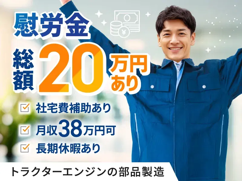 ★慰労金総額20万あり★社宅費補助あり×月収38万円可◎大手メーカーでトラクター用のエンジン製造など♪年休125日