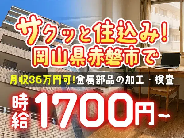 【高時給1700円】岡山県｜住み込み・寮付き機械オペレーターの画像