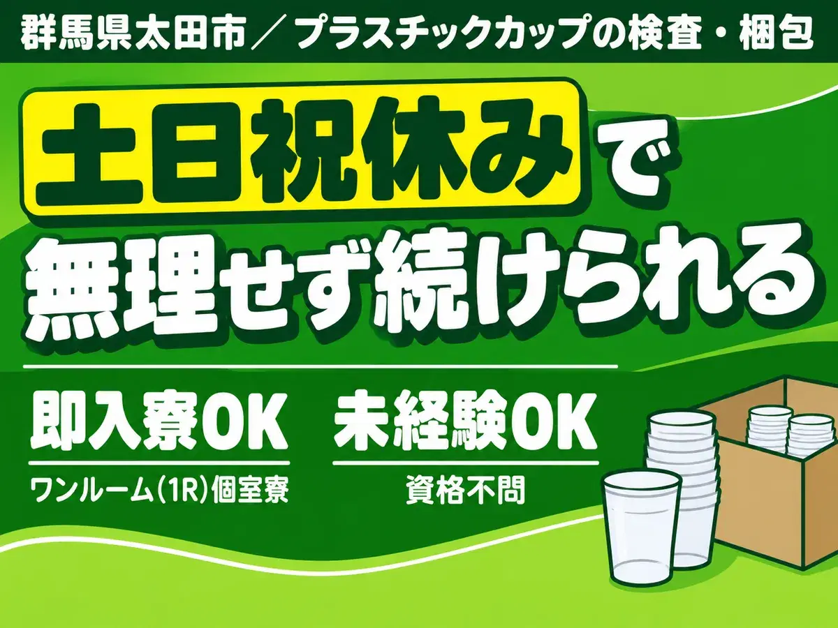 【土日祝休】プラカップの検査・梱包☆時給1330円/日払いOKの画像