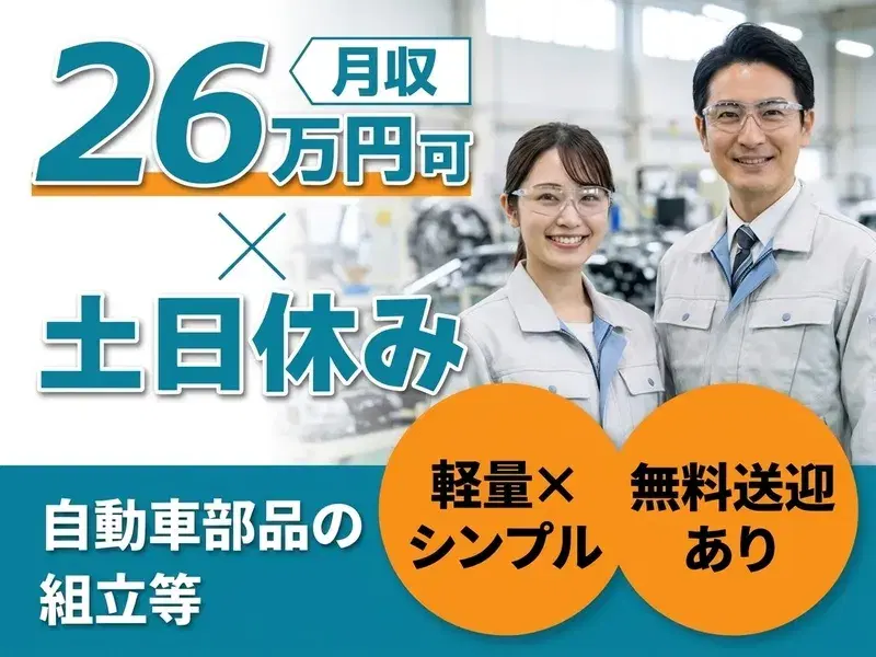【月収26万円可×土日休み】軽量×シンプル☆自動車部品の組立や部品供給など♪無料送迎あり◎の画像