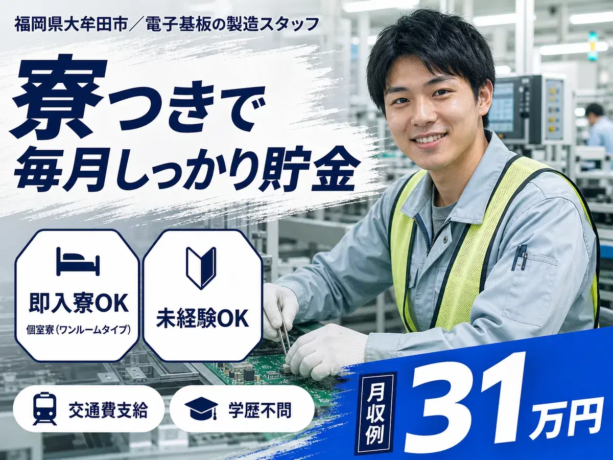 ＜福岡県×住み込み求人＞電子基板の製造スタッフ！時給1400円～！＜高時給＞の画像