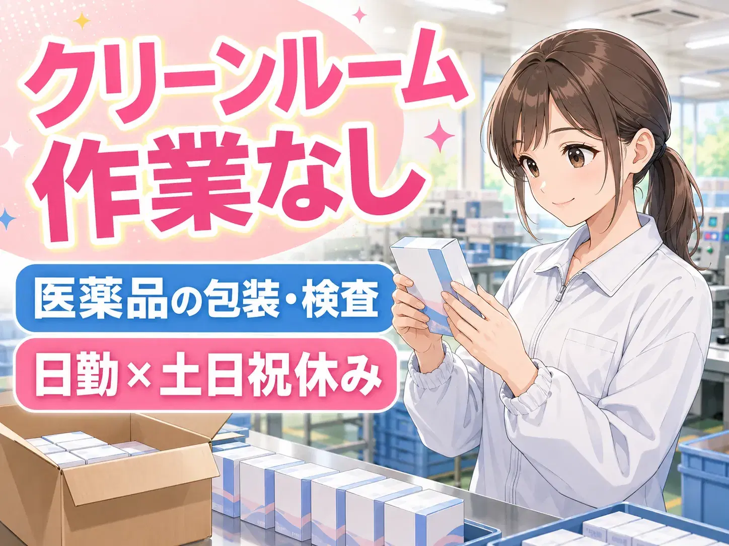 軽作業／医薬品メーカー検査・梱包／日勤