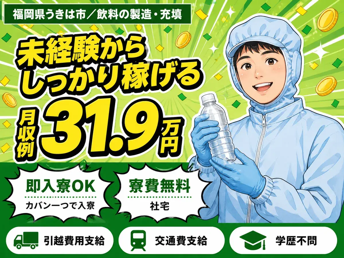 【寮費タダ！】★時給1450円~★月収31万円可★すぐ入寮できる求人［ペットボトル飲料の製造STAFF］未経験OKさんも大歓迎です♪の画像