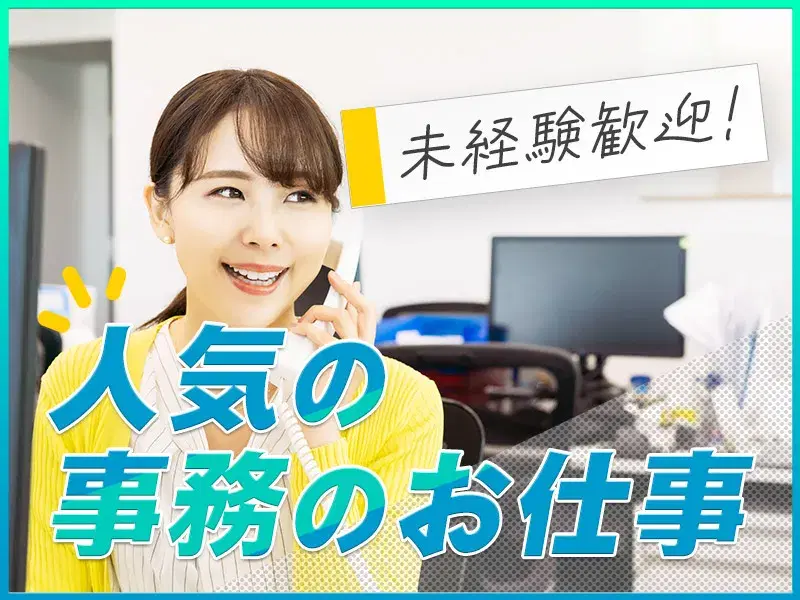 【社宅費補助あり】未経験歓迎♪木造建築会社での一般事務☆残業少なめ☆日勤＆土日祝休み！の画像